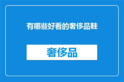 有哪些好看的奢侈品鞋(探索哪些奢侈品鞋款值得一试？)