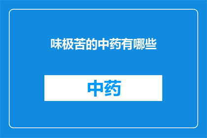 味极苦的中药有哪些(哪些中药的味道极其苦涩？)