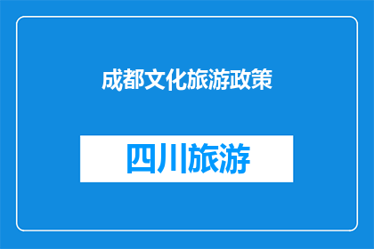 成都文化旅游政策(成都文化旅游政策：探索与体验的完美融合？)