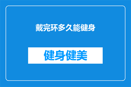 戴完环多久能健身(戴完环后多久能开始健身？)