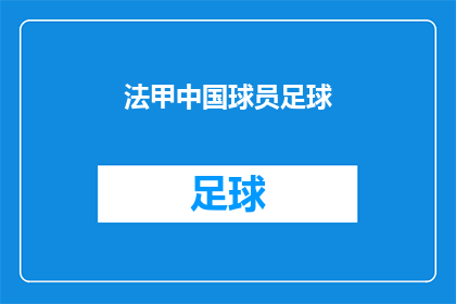 法甲中国球员足球(法甲赛场上的中国球员：他们在法甲的足球生涯是否成功？)