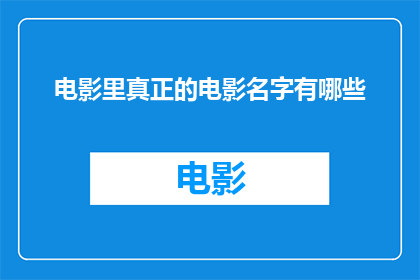 电影里真正的电影名字有哪些(电影中隐藏的电影名字有哪些？)