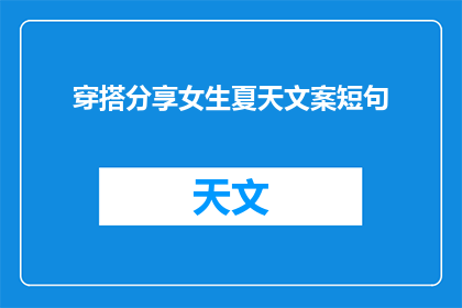 穿搭分享女生夏天文案短句(如何打造夏日女生穿搭的时尚秘诀？)