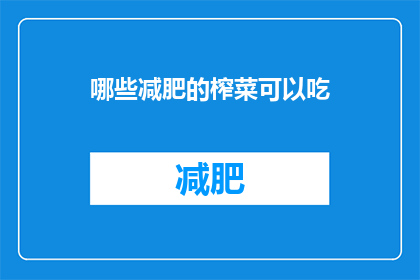 哪些减肥的榨菜可以吃(哪些减肥食品是可以吃的？)