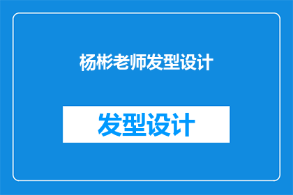 杨彬老师发型设计(杨彬老师：您是如何设计出令人惊艳的发型？)