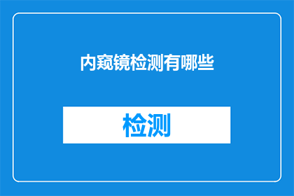 内窥镜检测有哪些(内窥镜检测有哪些？)