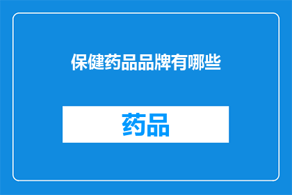 保健药品品牌有哪些(您是否好奇市面上众多保健药品品牌中，究竟哪些是值得信赖的？)