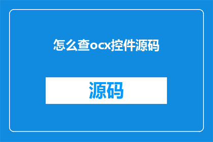 怎么查ocx控件源码(如何获取OCX控件的源代码？)