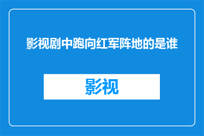 影视剧中跑向红军阵地的是谁(影视剧中，究竟是谁在紧张的战斗中跑向红军阵地？)
