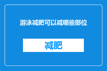 游泳减肥可以减哪些部位(游泳减肥能减少哪些身体部位？)