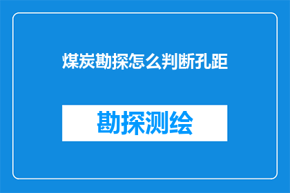 煤炭勘探怎么判断孔距(如何判断煤炭勘探中的孔距？)