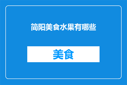 简阳美食水果有哪些(简阳美食水果有哪些？)