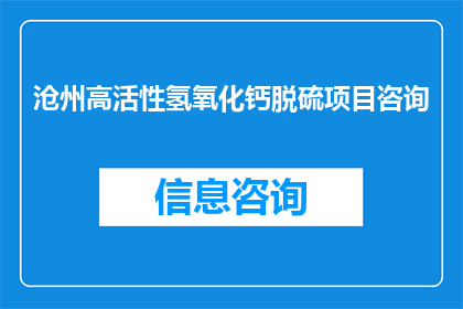 沧州高活性氢氧化钙脱硫项目咨询(沧州高活性氢氧化钙脱硫项目咨询：您是否了解其重要性及实施细节？)