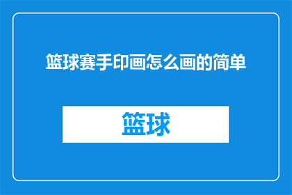 篮球赛手印画怎么画的简单(如何绘制篮球赛中球员的签名式手印画？)