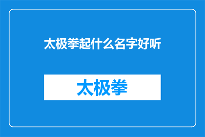 太极拳起什么名字好听(太极拳起什么名字好听？)