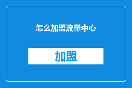 怎么加盟流量中心(加盟流量中心：您是否准备好成为流量的主宰者？)