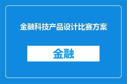 金融科技产品设计比赛方案(如何设计一款既创新又实用的金融科技产品？)
