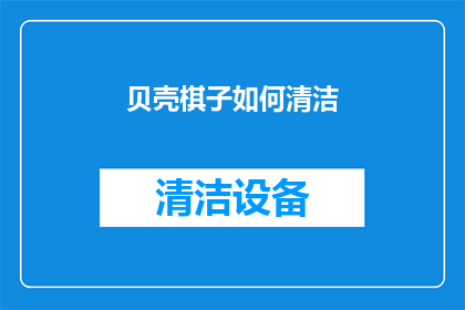 贝壳棋子如何清洁(如何有效清洁贝壳棋子？)