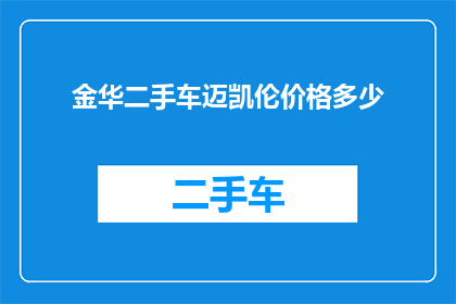 金华二手车迈凯伦价格多少(金华地区迈凯伦二手车价格是多少？)
