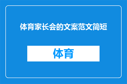 体育家长会的文案范文简短(如何有效组织体育家长会，以促进学生体育活动的参与和提升？)