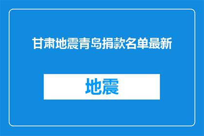 甘肃地震青岛捐款名单最新(甘肃地震后，青岛市民的捐款名单最新情况如何？)