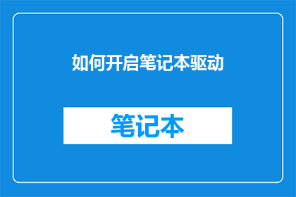 如何开启笔记本驱动(如何正确开启笔记本的驱动以提升性能？)