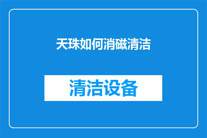 天珠如何消磁清洁(如何有效消磁并清洁天珠？)