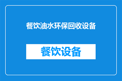 餐饮油水环保回收设备(如何有效实施餐饮油水环保回收设备？)