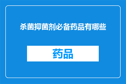 杀菌抑菌剂必备药品有哪些(哪些是杀菌抑菌剂必备药品？)