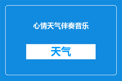 心情天气伴奏音乐(心情与天气：如何通过音乐来调节情绪？)
