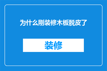 为什么刚装修木板脱皮了(为何刚装修的木板表面出现脱皮现象？)