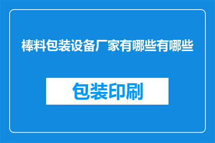 棒料包装设备厂家有哪些有哪些(哪些厂家生产棒料包装设备？)