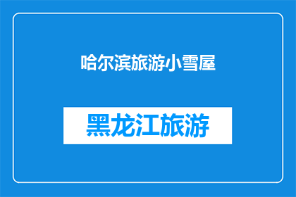 哈尔滨旅游小雪屋(哈尔滨旅游：探索小雪屋的魅力，是否值得一游？)