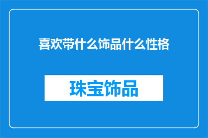 喜欢带什么饰品什么性格(你通常喜欢佩戴什么样的饰品？这些饰品是否透露出你的个人性格特征？)