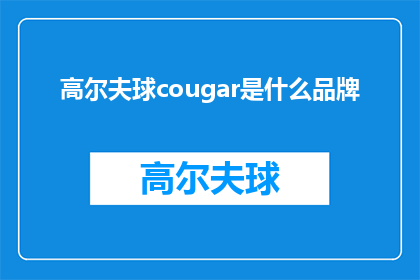 高尔夫球cougar是什么品牌(高尔夫爱好者们，你们知道cougar是什么品牌吗？)