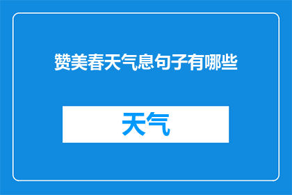 赞美春天气息句子有哪些(春天的气息：你发现了哪些赞美春天的句子？)
