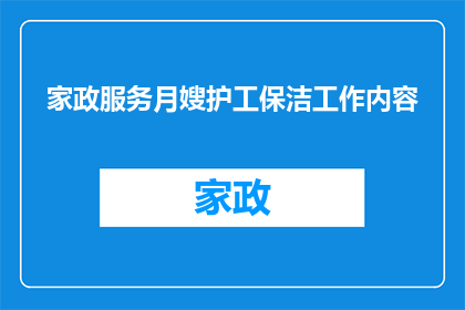 家政服务月嫂护工保洁工作内容(家政服务月嫂护工保洁工作内容是否包括了家庭护理新生儿照护以及日常清洁？)