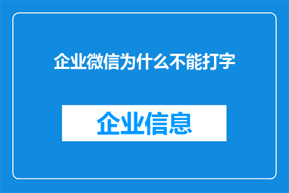企业微信为什么不能打字(企业微信为何无法输入文字？)