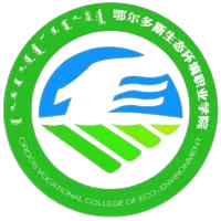 鄂尔多斯生态环境职业学院