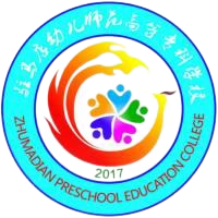 驻马店幼儿师范高等专科学校