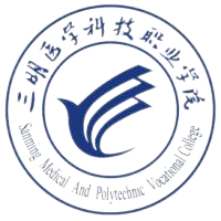 三明医学科技职业学院