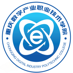重庆数字产业职业技术学院