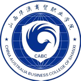 山西华澳商贸职业学院成考咨询电话是什么？