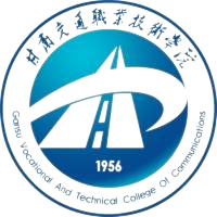 甘肃交通职业技术学院