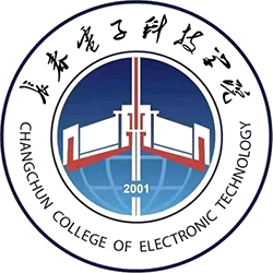 长春电子科技学院