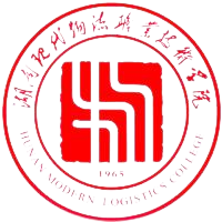湖南现代物流职业技术学院