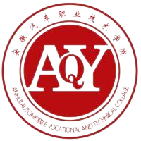 安徽汽车职业技术学院