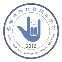 云南特殊教育职业学院