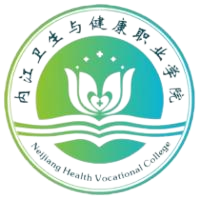 内江卫生与健康职业学院