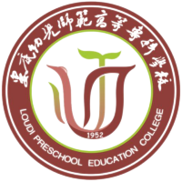 娄底幼儿师范高等专科学校